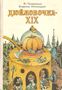 Дюймовочка-XIX
