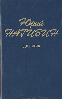 Юрий Нагибин. Дневник