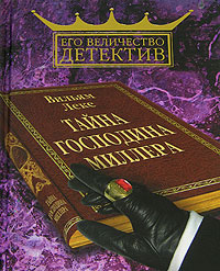 Тайна господина Миллера