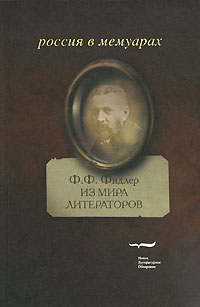 Из мира литераторов