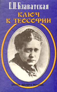 Ключ к теософии