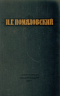 Н. Г. Помяловский. Сочинения