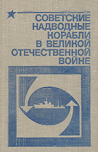 Советские надводные корабли в Великой Отечественной войне Хорьков Гелий Иванович