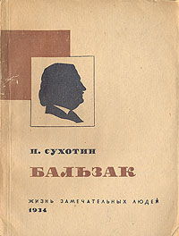 Бальзак Сухотин П.