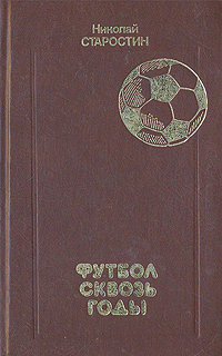 Футбол сквозь годы