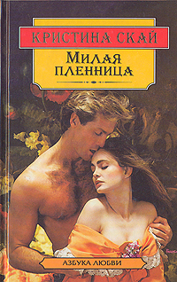 Милая пленница