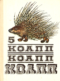 КОАПП! КОАПП! КОАПП! Выпуск 5