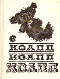 КОАПП! КОАПП! КОАПП! Выпуск 6