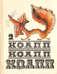 КОАПП! КОАПП! КОАПП! Выпуск 2