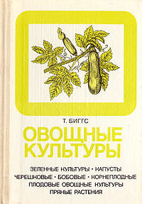 Овощные культуры