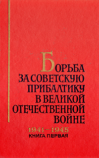 Борьба за Советскую Прибалтику в Великой Отечественной Войне 1941-1945. В трех книгах. Книга 1 Орлов К. Л.