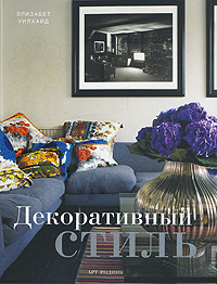 Декоративный стиль