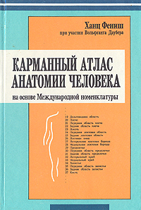 Карманный атлас анатомии человека