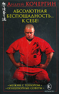 Абсолютная беспощадность... к себе! Кочергин Андрей Николаевич