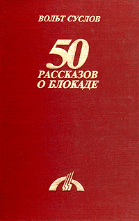 50 рассказов о блокаде