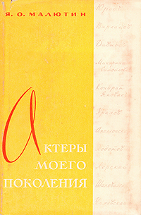 Актеры моего поколения