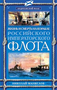 Жизнь и смерть на корабле Российского Императорского флота