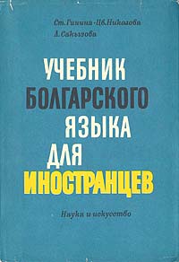 Учебник болгарского языка для иностранцев