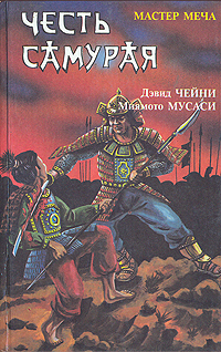 Честь самурая: Мастер меча. Книга пяти колец