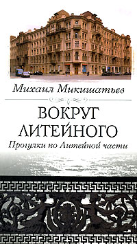 Вокруг Литейного. Прогулки по Литейной части