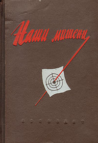 Наши мишени
