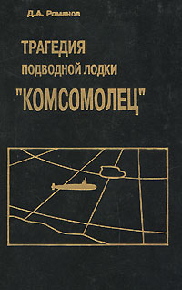 Трагедия подводной лодки "Комсомолец"
