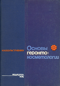 Основы геронтокосметологии