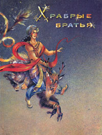 Храбрые братья