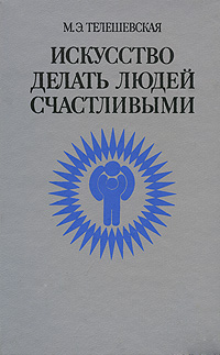 Искусство делать людей счастливыми