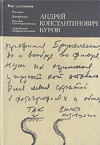 А. К. Буров. Письма. Дневники. Беседы с аспирантами. Суждения современников