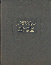 Франсуа де Ларошфуко. Мемуары. Максимы де Ларошфуко Франсуа