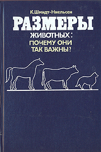 Размеры животных: почему они так важны? Шмидт-Ниельсен К.