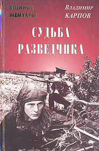 Судьба разведчика