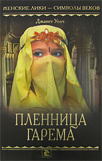 Пленница гарема