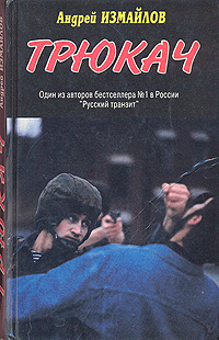 Трюкач Измайлов Андрей Нариманович