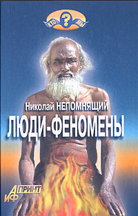 Люди-феномены