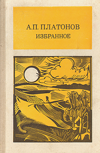 А. П. Платонов. Избранное
