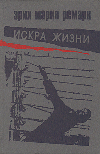 Искра жизни Ремарк Эрих Мария