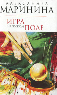 Игра на чужом поле Маринина Александра