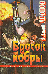 Бросок кобры