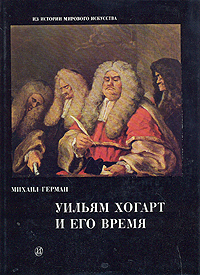 Уильям Хогарт и его время