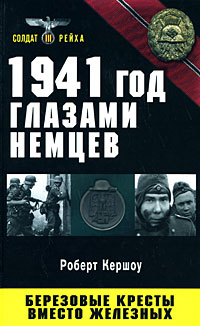 1941 год глазами немцев. Березовые кресты вместо железных