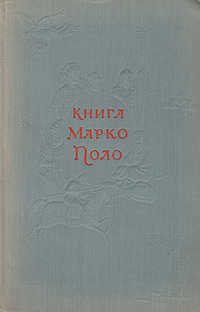Книга Марко Поло