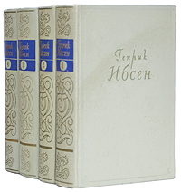 Генрик Ибсен. Собрание сочинений в 4 томах (комплект из 4 книг)