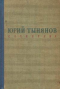 Юрий Тынянов. Сочинения
