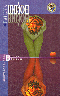 Франсуа Вийон