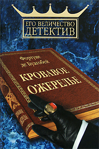 Кровавое ожерелье