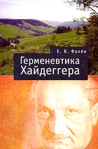 Герменевтика Мартина Хайдеггера