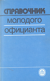 Справочник молодого официанта