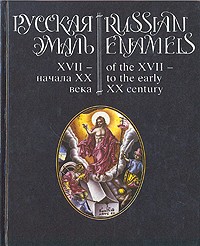 Русская эмаль XVII - начала XX века.